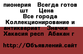 1.1) пионерия : Всегда готов  ( 2 шт ) › Цена ­ 190 - Все города Коллекционирование и антиквариат » Значки   . Хакасия респ.,Абакан г.